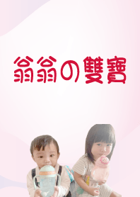翁翁の雙寶