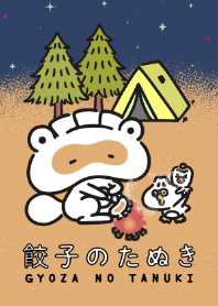 餃子のたぬき キャンプ編