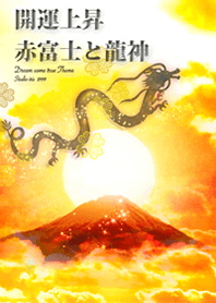 開運上昇 赤富士と龍神2