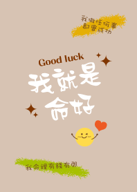 我就是命好