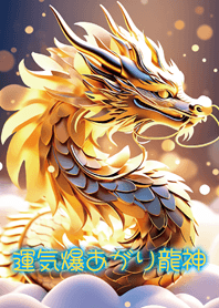 願いを叶える龍神様