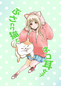 ぶさカワ猫とネコ耳女子