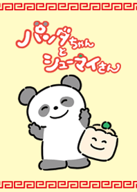 パンダちゃんとシューマイさん