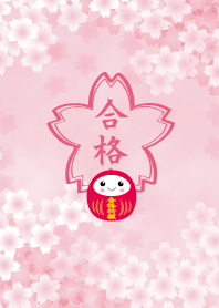 だるまと合格祈願