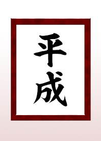 元号シリーズ「平成」