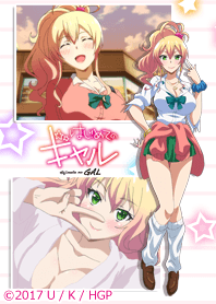 はじめてのギャル 八女ゆかな