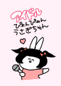 アイドルぴょんぴょんうさぎちゃん