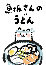 魚板老闆的烏龍麵 2024 LET'S DRAW