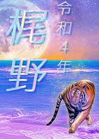 [kajino] FortuneMoonTiger2022