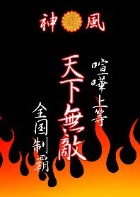 特攻服～天下無敵～Ver.13