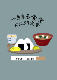 つきまる食堂