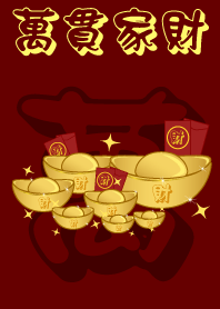 萬貫家財
