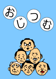 おじつむ