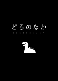 どろのなか