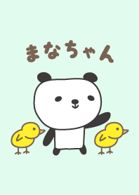 まなちゃんパンダ着せ替え Panda for Mana