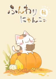 ふんわりにゃんこ。秋