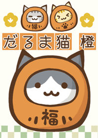 だるま猫　橙色　「旅立ち」