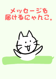 メッセージを届けるにゃんこ。