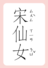 -宋仙女-