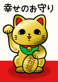 幸せのお守り 金運上昇 招き猫