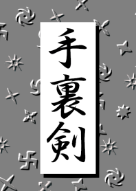 手裏剣
