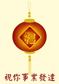 祝你事業發達 (淺黃色)