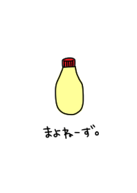 マヨネーズとひらがな。