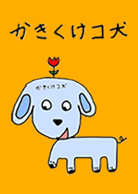 かきくけコ犬