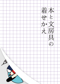 本と文房具の着せかえ