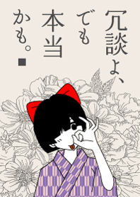 冗談よ、でも本当かも