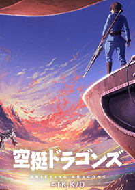 TVアニメ「空挺ドラゴンズ」Vol.1