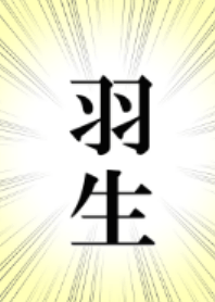 HABU or HANYU san!!!!
