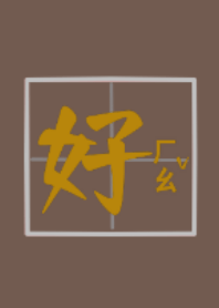 金好運