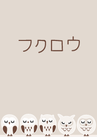 フクロウ ブラウン