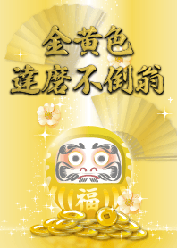 金錢運提昇祈願! 超豪華! 金黄色達摩不倒翁