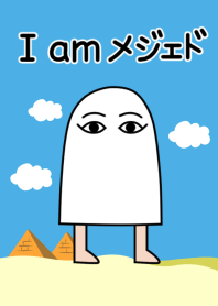 I am メジェド.