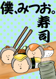 僕、みつお。～寿司～