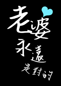 老婆，永遠都是對的