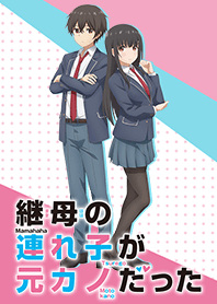 TVアニメ「継母の連れ子が元カノだった」