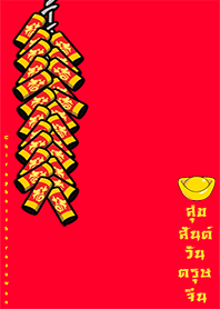 สวัสดีตรุษจีน 1