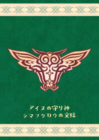 アイヌの守り神のシマフクロウの文様