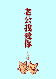 Husband I love you-2