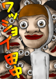 ワッショイ田中くん