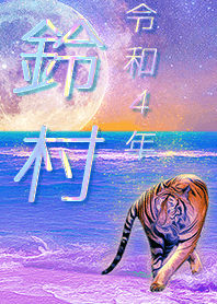 [suzumura] FortuneMoonTiger2022