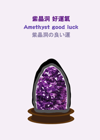 開の運の貴人の紫の晶洞