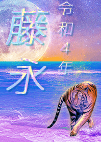 [fujinaga] FortuneMoonTiger2022