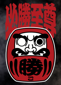 暴力街友 之 達摩天王不倒翁 "必勝至尊"