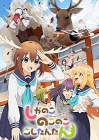 TVアニメ「しかのこのこのここしたんたん」