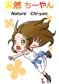 天然ちーやん