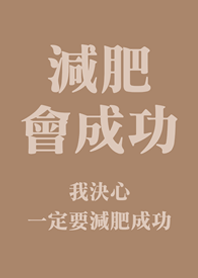 減肥會成功(奶茶色)